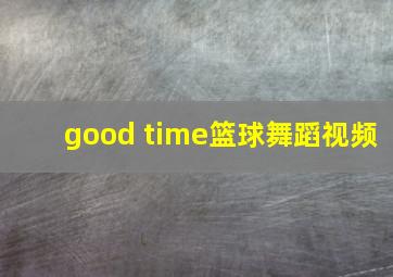 good time篮球舞蹈视频